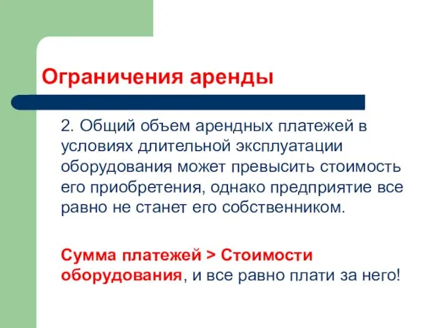 Ограничения аренды 2. Общий объем арендных платежей в условиях длительной