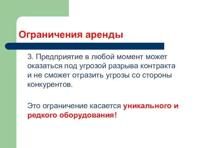 Ограничения аренды 3. Предприятие в любой момент может оказаться под