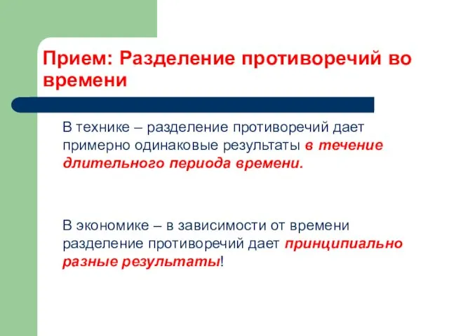 Прием: Разделение противоречий во времени В технике – разделение противоречий