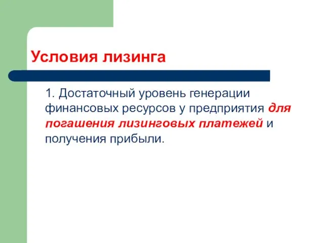 Условия лизинга 1. Достаточный уровень генерации финансовых ресурсов у предприятия