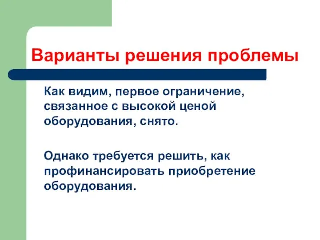 Варианты решения проблемы Как видим, первое ограничение, связанное с высокой