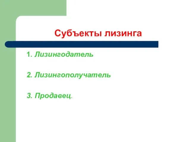 Субъекты лизинга 1. Лизингодатель 2. Лизингополучатель 3. Продавец.