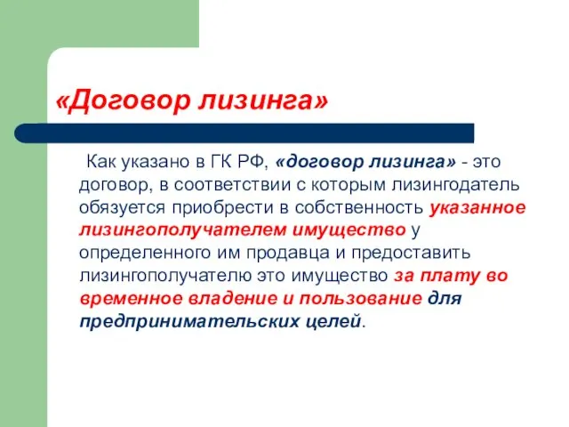 «Договор лизинга» Как указано в ГК РФ, «договор лизинга» -