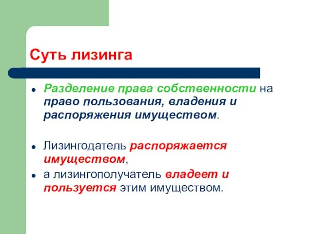 Суть лизинга Разделение права собственности на право пользования, владения и