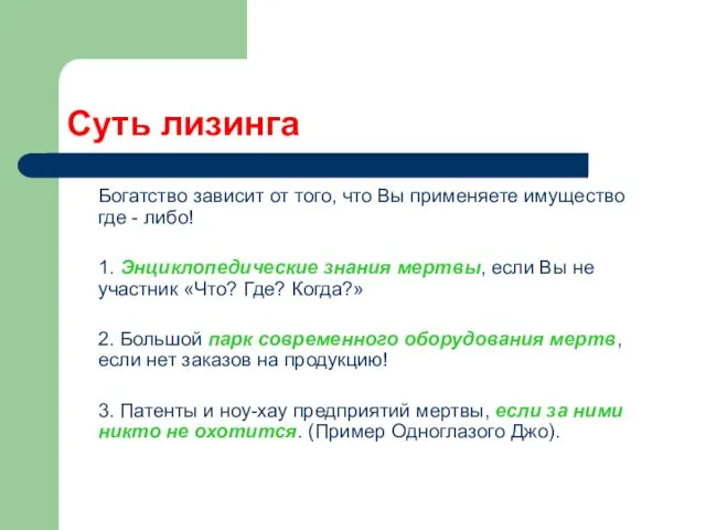 Суть лизинга Богатство зависит от того, что Вы применяете имущество