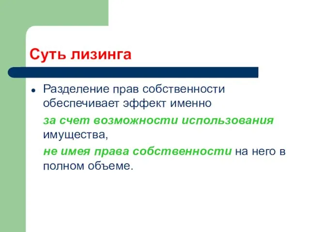 Суть лизинга Разделение прав собственности обеспечивает эффект именно за счет