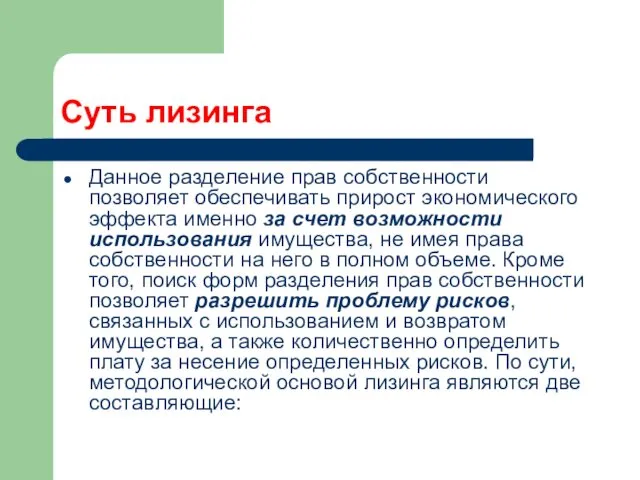 Суть лизинга Данное разделение прав собственности позволяет обеспечивать прирост экономического