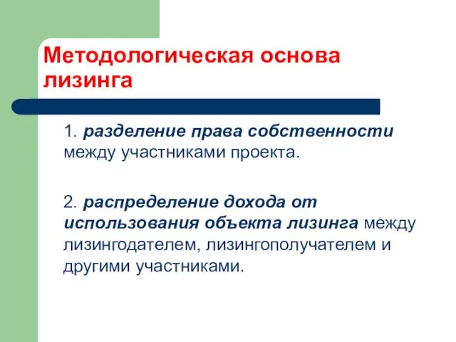 Методологическая основа лизинга 1. разделение права собственности между участниками проекта.