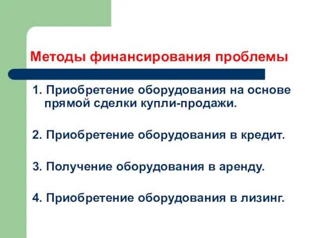 Методы финансирования проблемы 1. Приобретение оборудования на основе прямой сделки