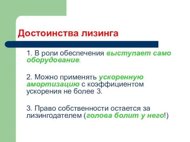 Достоинства лизинга 1. В роли обеспечения выступает само оборудование. 2.