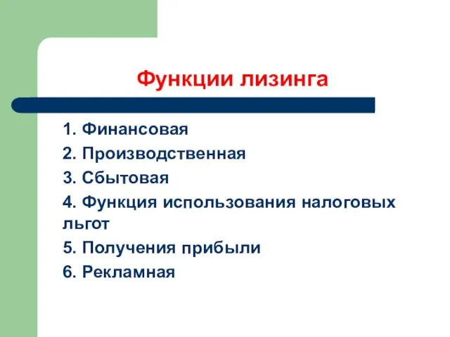 Функции лизинга 1. Финансовая 2. Производственная 3. Сбытовая 4. Функция