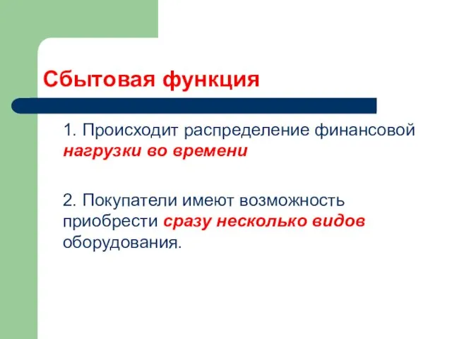 Сбытовая функция 1. Происходит распределение финансовой нагрузки во времени 2.