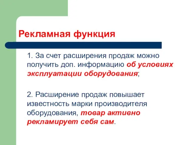 Рекламная функция 1. За счет расширения продаж можно получить доп.