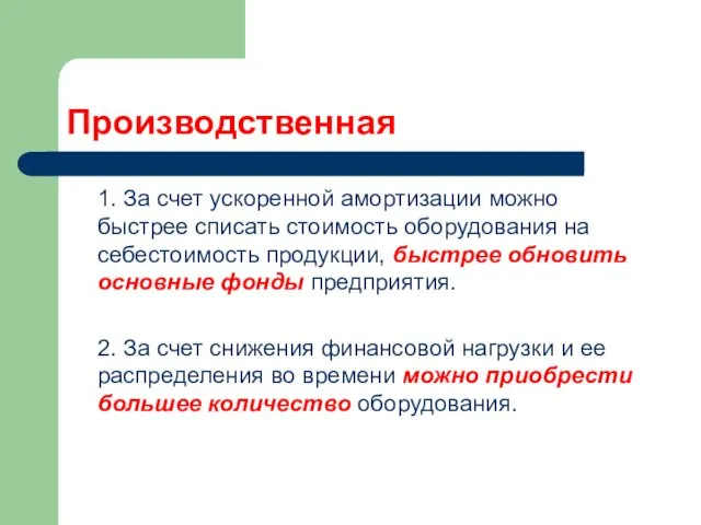 Производственная 1. За счет ускоренной амортизации можно быстрее списать стоимость