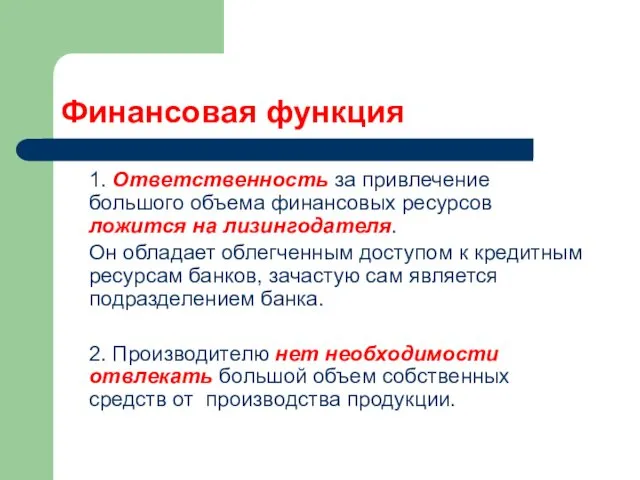 Финансовая функция 1. Ответственность за привлечение большого объема финансовых ресурсов