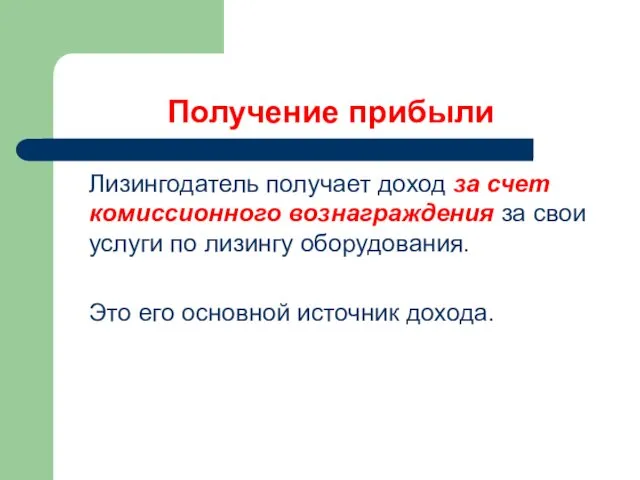 Получение прибыли Лизингодатель получает доход за счет комиссионного вознаграждения за