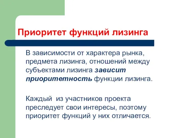 Приоритет функций лизинга В зависимости от характера рынка, предмета лизинга,