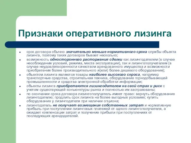 Признаки оперативного лизинга срок договора обычно значительно меньше нормативного срока