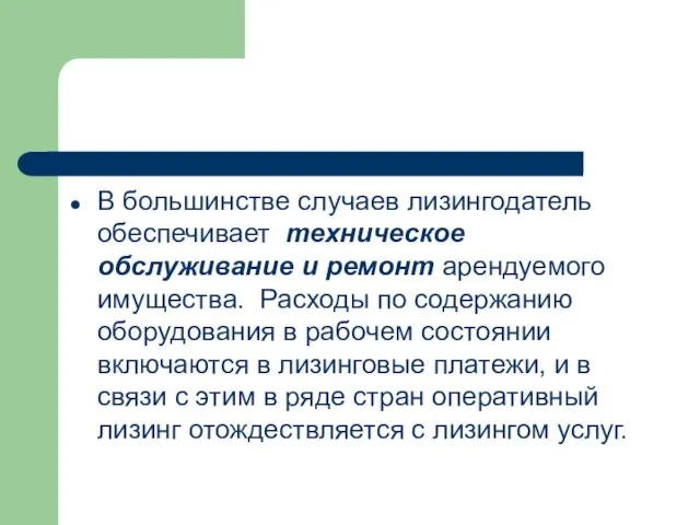 В большинстве случаев лизингодатель обеспечивает техническое обслуживание и ремонт арендуемого