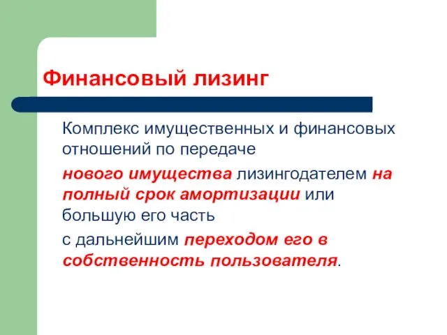 Финансовый лизинг Комплекс имущественных и финансовых отношений по передаче нового