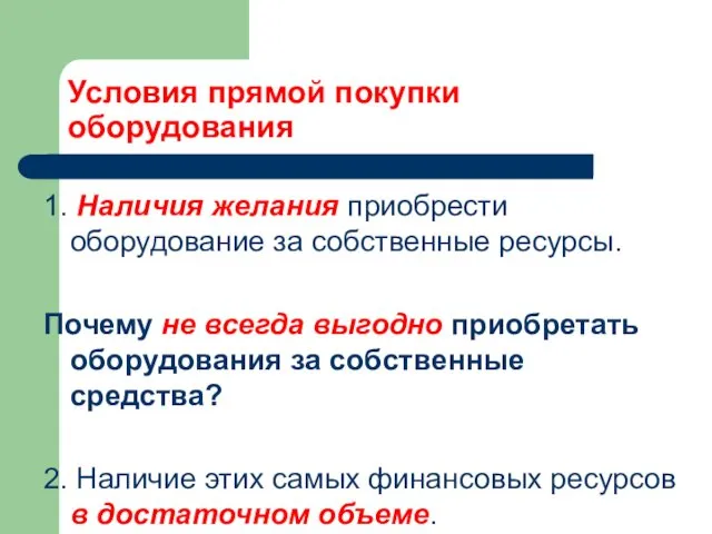 Условия прямой покупки оборудования 1. Наличия желания приобрести оборудование за