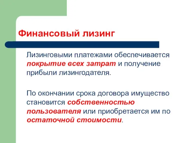 Финансовый лизинг Лизинговыми платежами обеспечивается покрытие всех затрат и получение