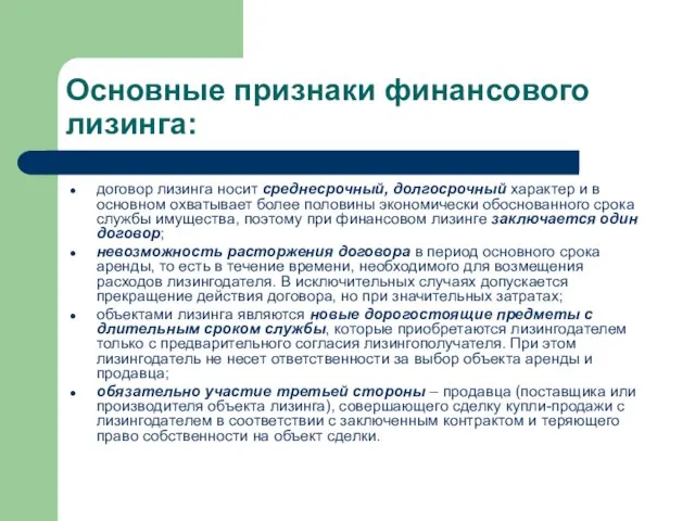 Основные признаки финансового лизинга: договор лизинга носит среднесрочный, долгосрочный характер