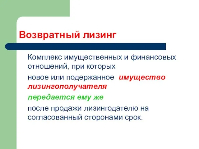 Возвратный лизинг Комплекс имущественных и финансовых отношений, при которых новое