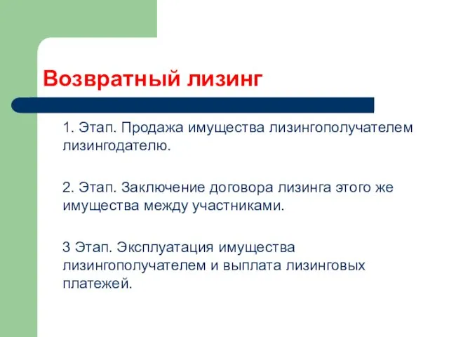 Возвратный лизинг 1. Этап. Продажа имущества лизингополучателем лизингодателю. 2. Этап.