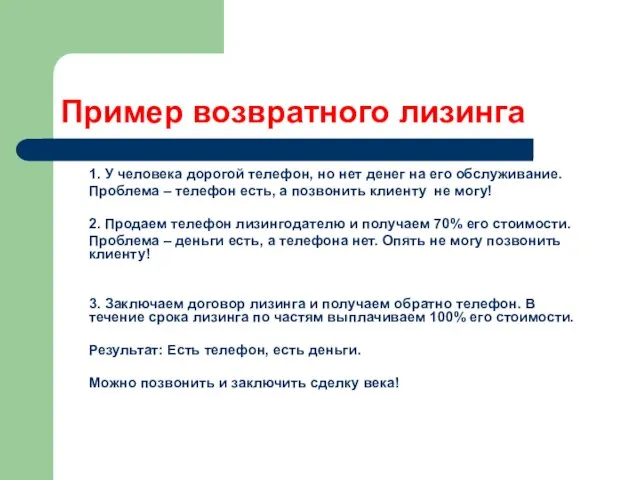 Пример возвратного лизинга 1. У человека дорогой телефон, но нет