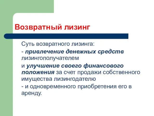 Возвратный лизинг Суть возвратного лизинга: - привлечение денежных средств лизингополучателем