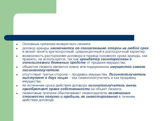 Основные признаки возвратного лизинга: договор аренды заключается по согласованию сторон