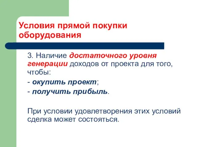 Условия прямой покупки оборудования 3. Наличие достаточного уровня генерации доходов