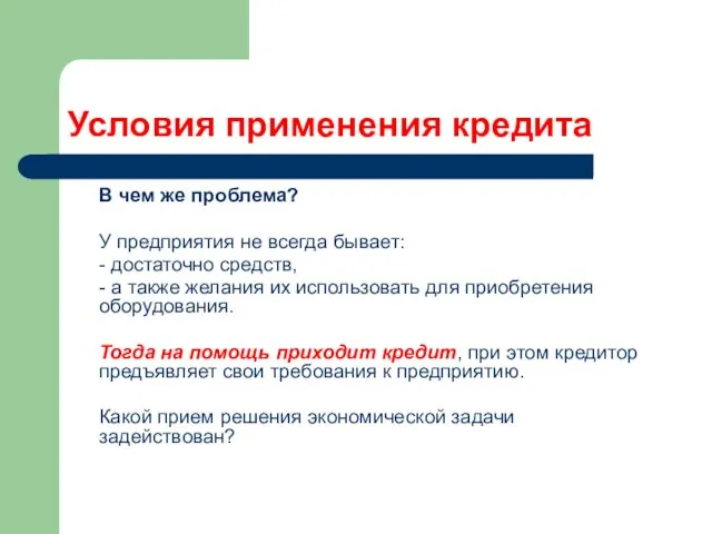 Условия применения кредита В чем же проблема? У предприятия не