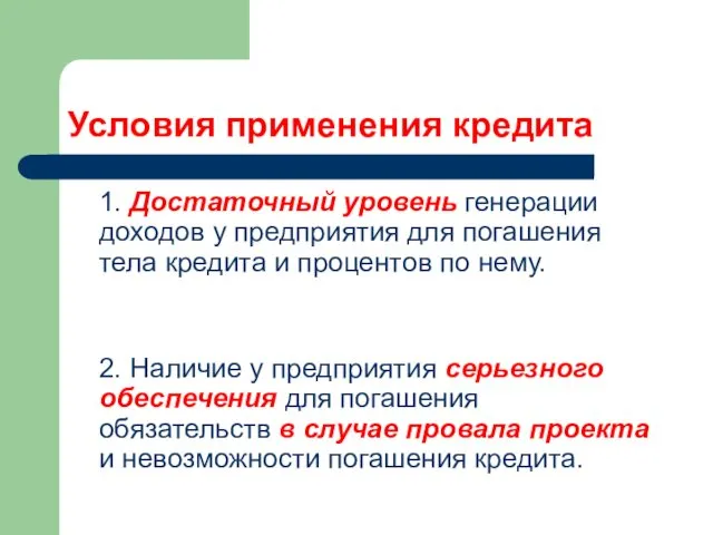 Условия применения кредита 1. Достаточный уровень генерации доходов у предприятия