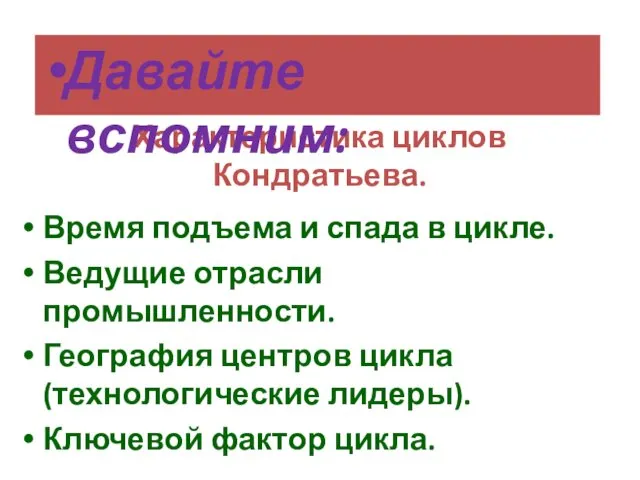 Характеристика циклов Кондратьева. Время подъема и спада в цикле. Ведущие