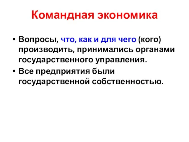 Командная экономика Вопросы, что, как и для чего (кого) производить,