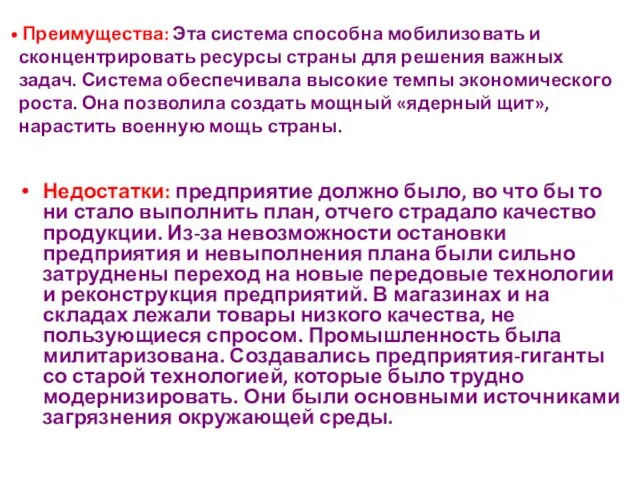 Преимущества: Эта система способна мобилизовать и сконцентрировать ресурсы страны для