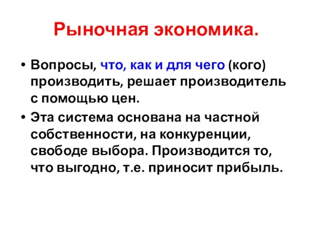 Рыночная экономика. Вопросы, что, как и для чего (кого) производить,