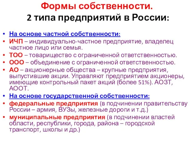Формы собственности. 2 типа предприятий в России: На основе частной