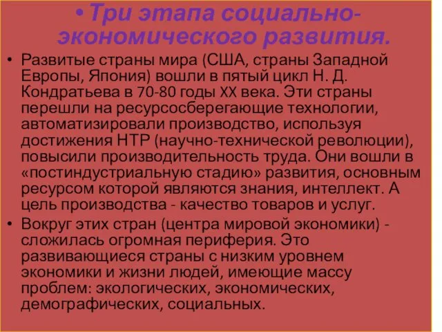 Три этапа социально-экономического развития. Развитые страны мира (США, страны Западной