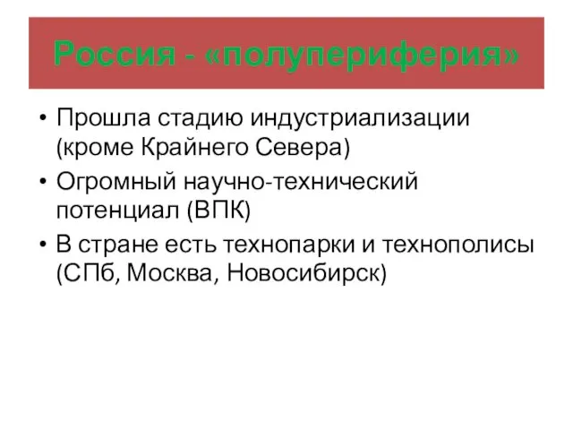 Россия - «полупериферия» Прошла стадию индустриализации (кроме Крайнего Севера)‏ Огромный