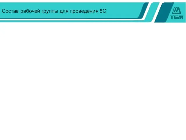 Состав рабочей группы для проведения 5С