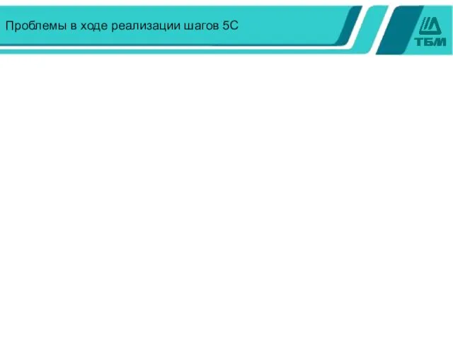 Проблемы в ходе реализации шагов 5С