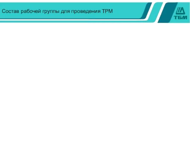 Состав рабочей группы для проведения ТРМ