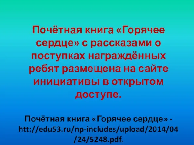 Почётная книга «Горячее сердце» с рассказами о поступках награждённых ребят