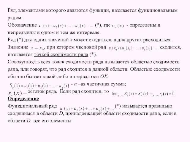 Ряд, элементами которого являются функции, называется функциональным рядом. Обозначение (*), где - определены