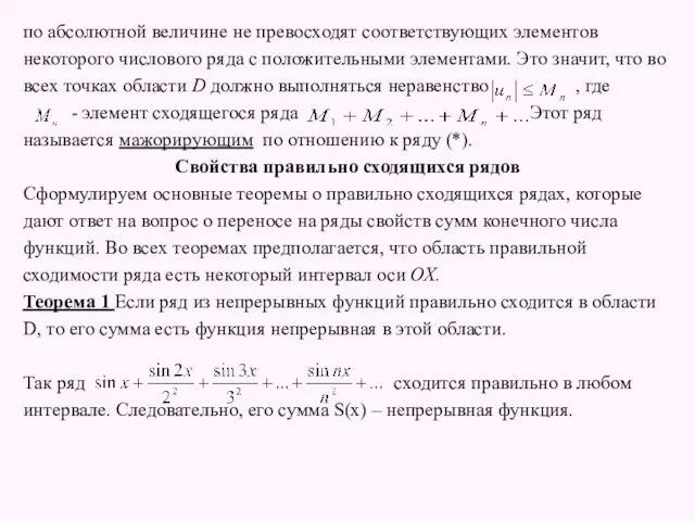 по абсолютной величине не превосходят соответствующих элементов некоторого числового ряда с положительными элементами.