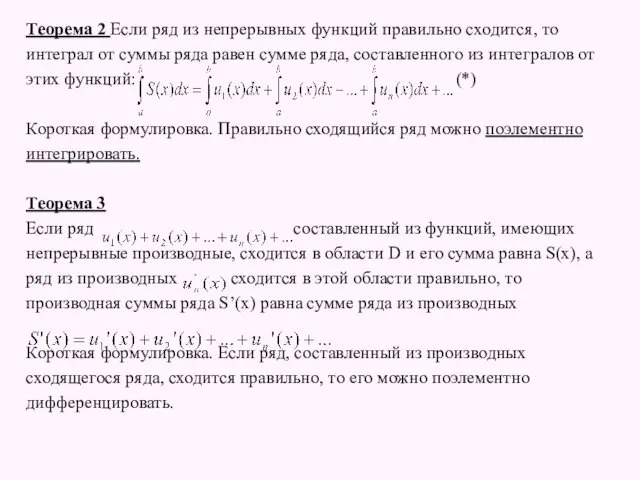 Теорема 2 Если ряд из непрерывных функций правильно сходится, то интеграл от суммы