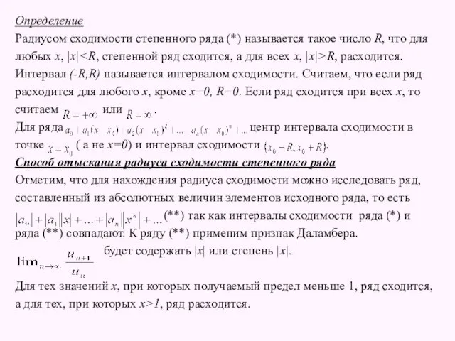 Определение Радиусом сходимости степенного ряда (*) называется такое число R,